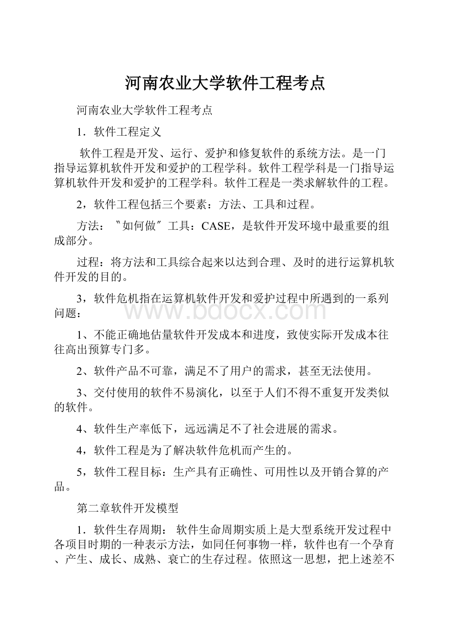 河南农业大学软件工程考点.docx_第1页