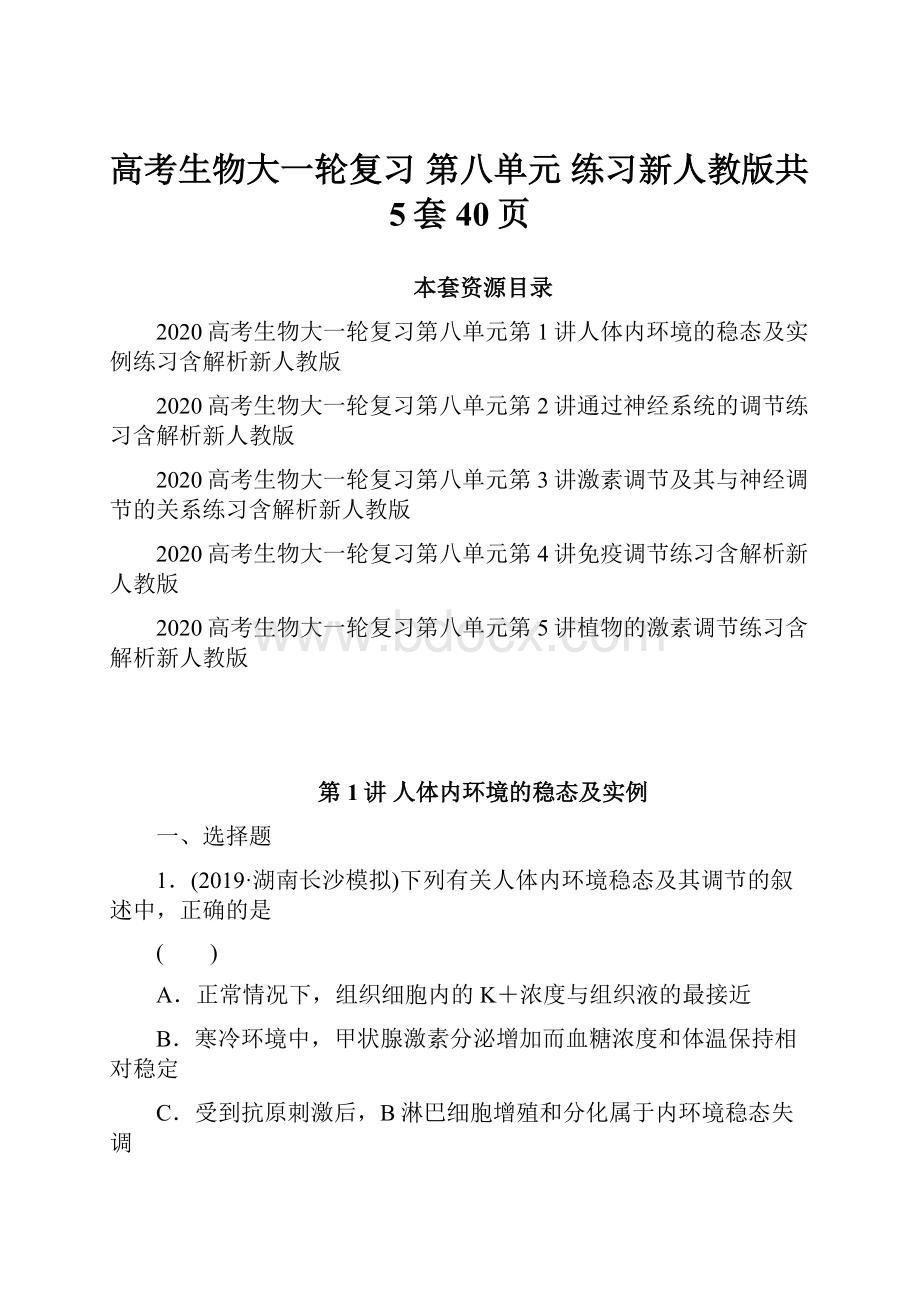 高考生物大一轮复习 第八单元 练习新人教版共5套40页.docx