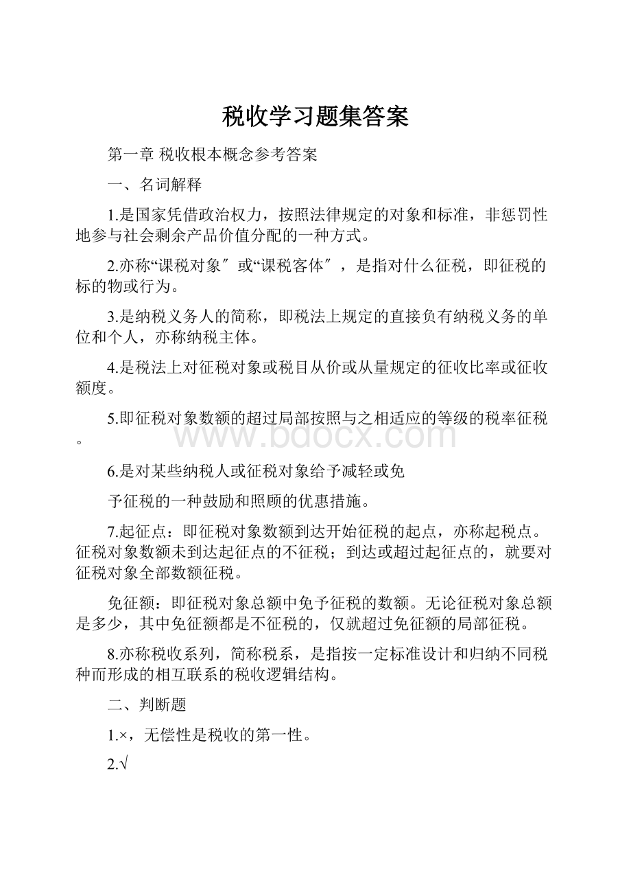 税收学习题集答案.docx