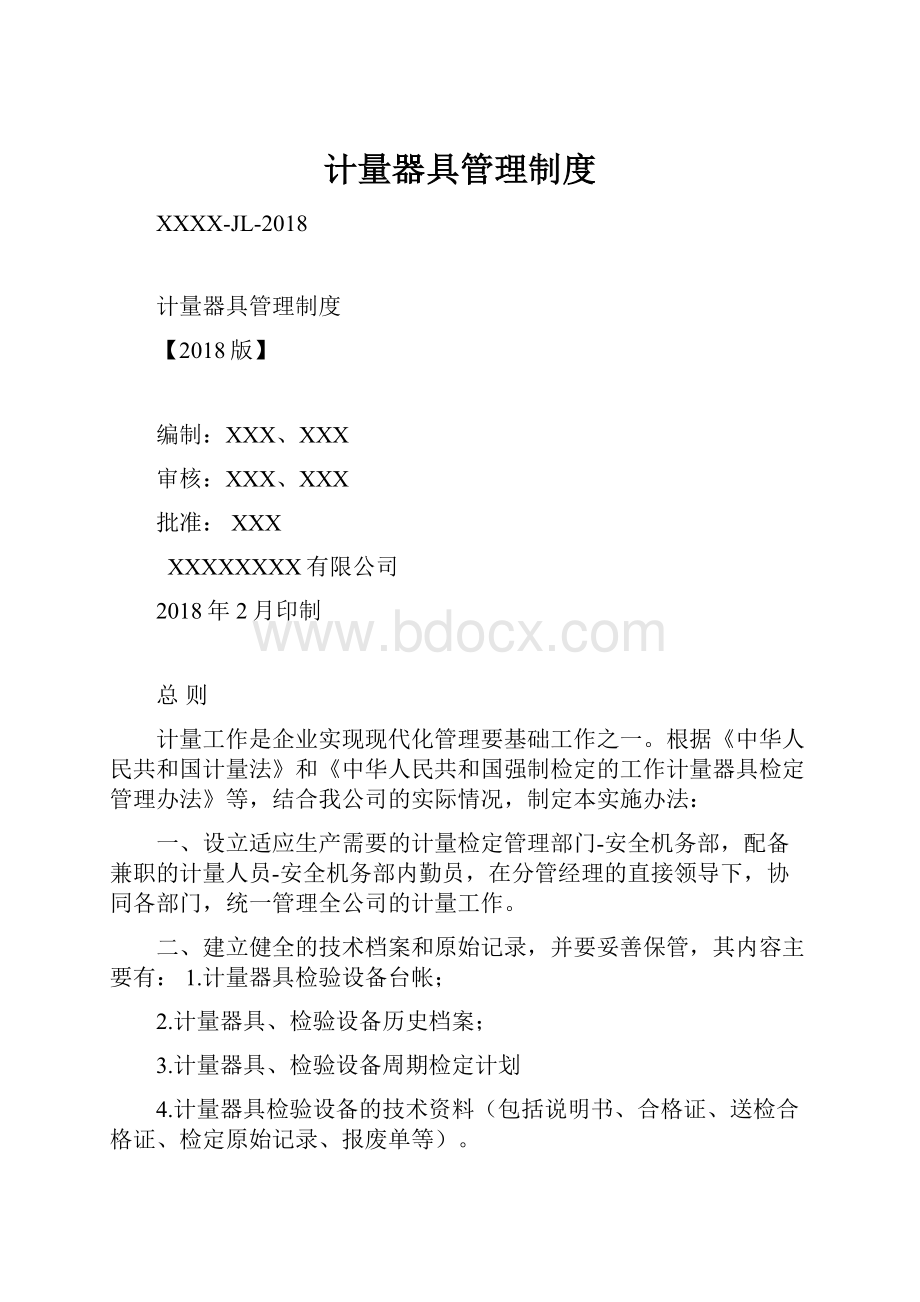 计量器具管理制度.docx