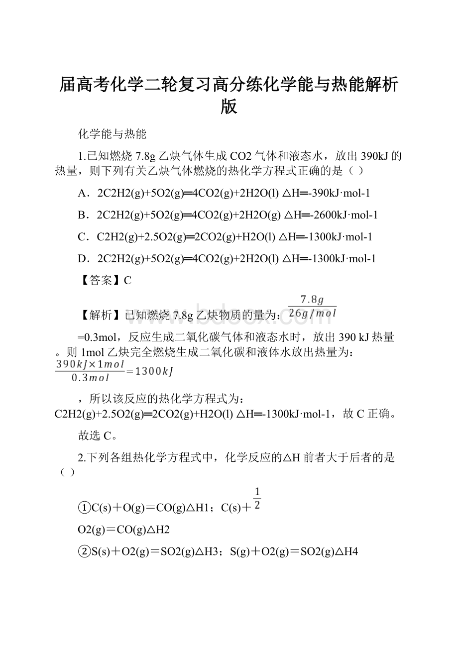 届高考化学二轮复习高分练化学能与热能解析版.docx