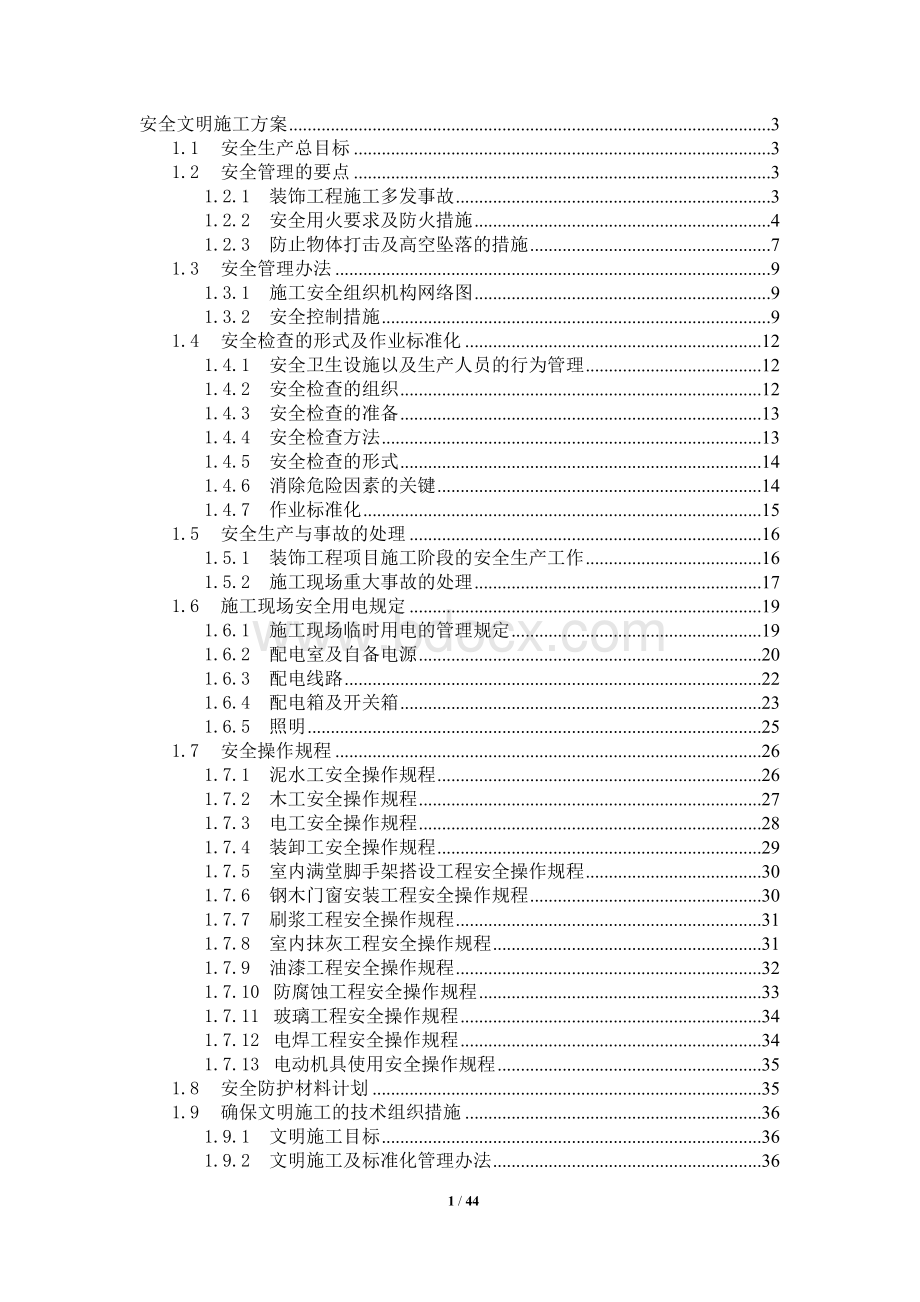 安全文明施工方案.doc_第1页