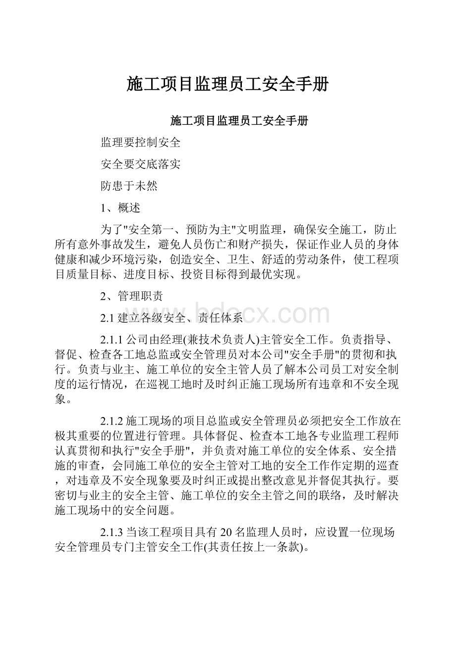 施工项目监理员工安全手册.docx