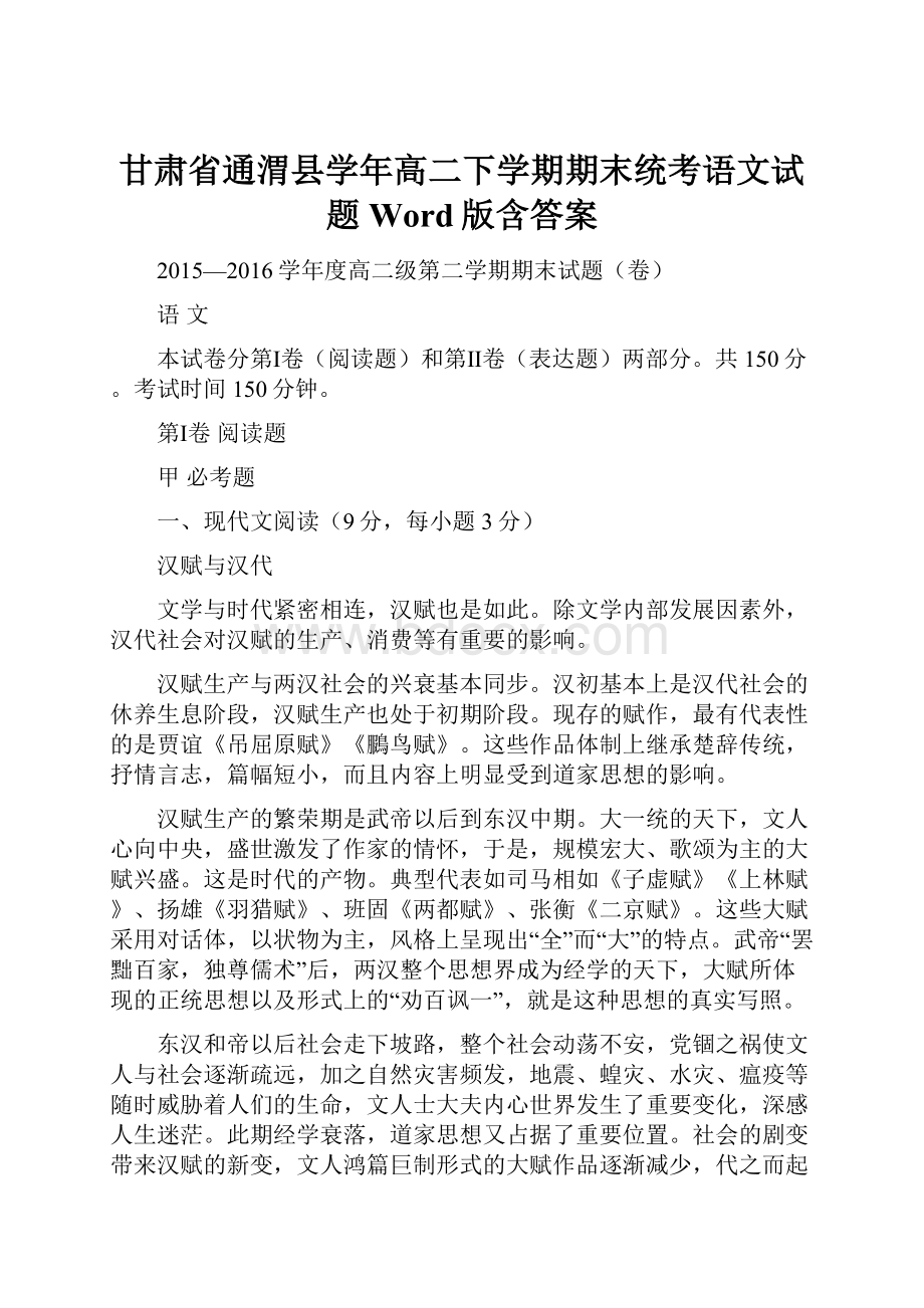 甘肃省通渭县学年高二下学期期末统考语文试题 Word版含答案.docx