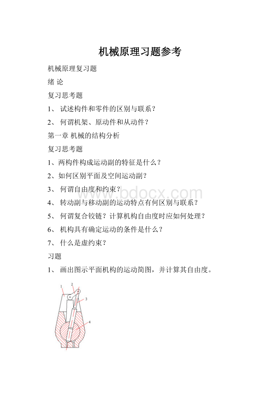 机械原理习题参考.docx