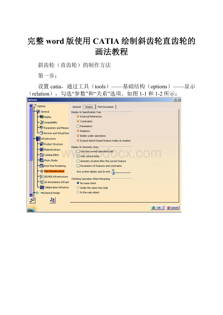 完整word版使用CATIA绘制斜齿轮直齿轮的画法教程.docx_第1页