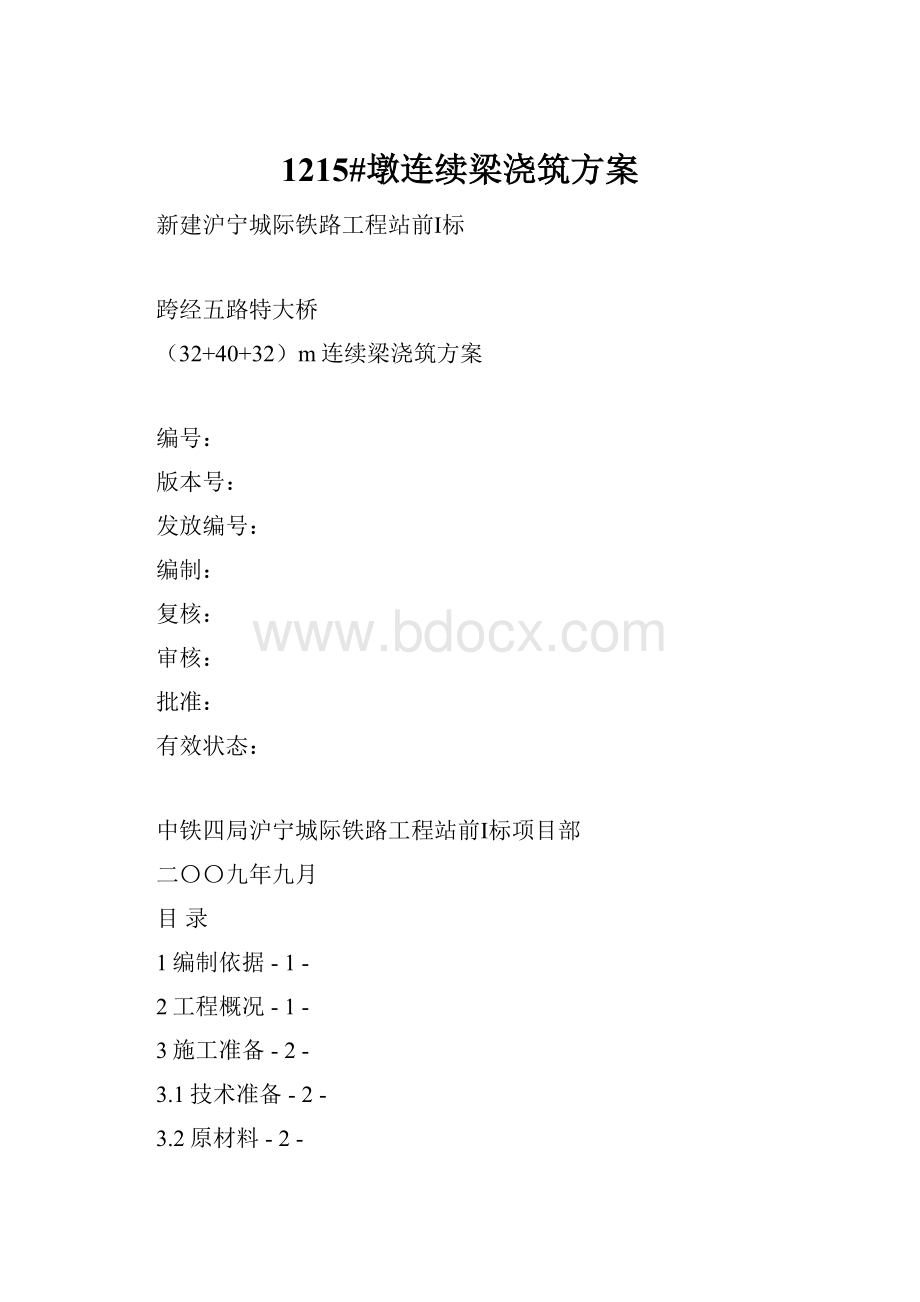 1215#墩连续梁浇筑方案.docx