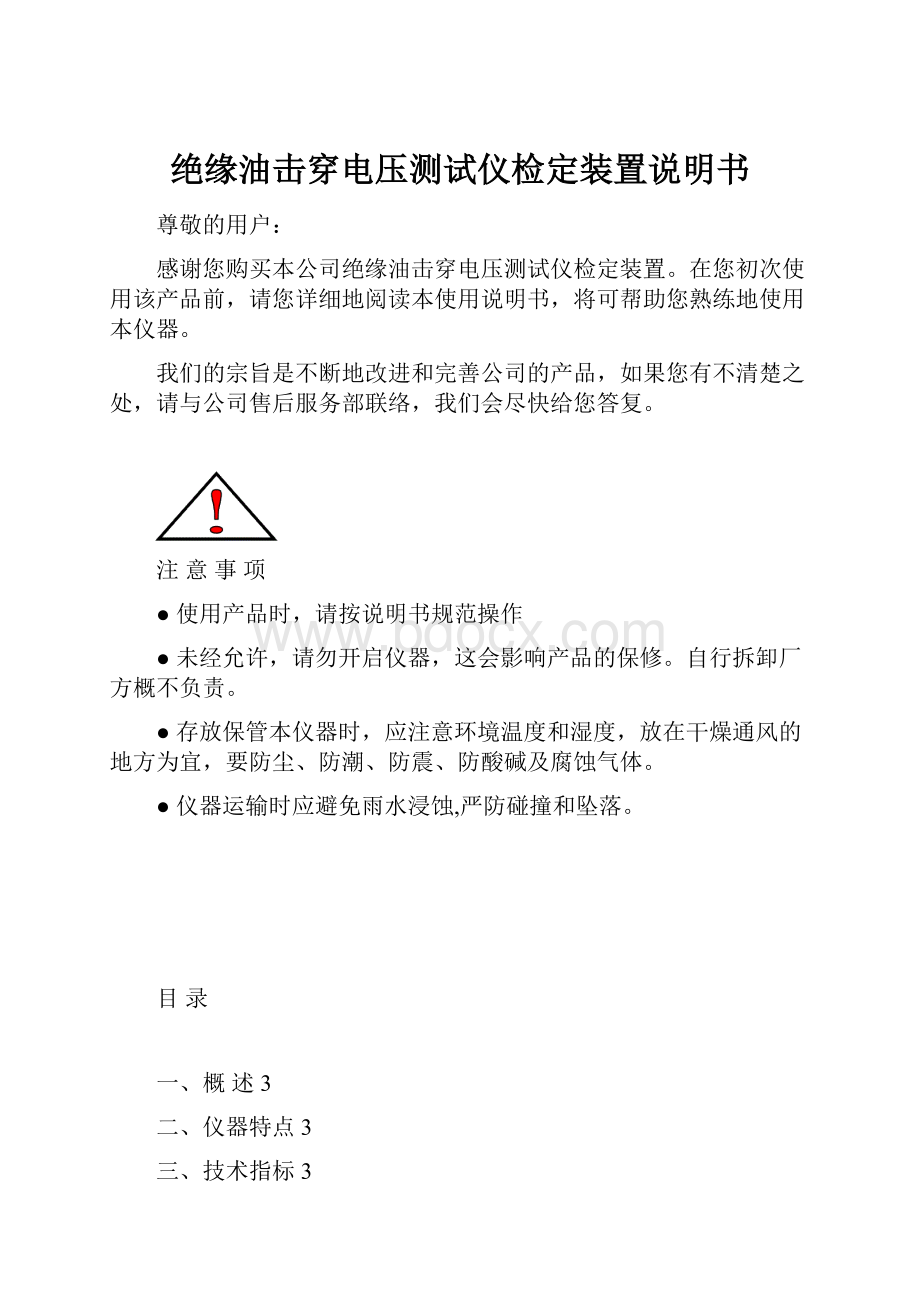 绝缘油击穿电压测试仪检定装置说明书.docx