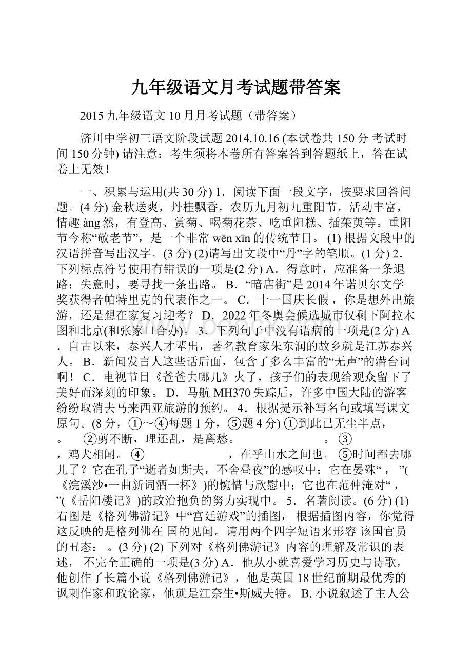 九年级语文月考试题带答案.docx_第1页