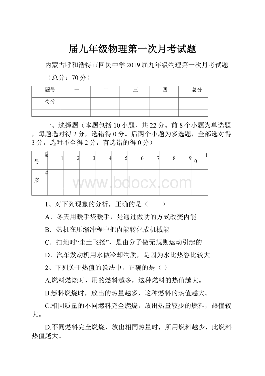 届九年级物理第一次月考试题.docx_第1页