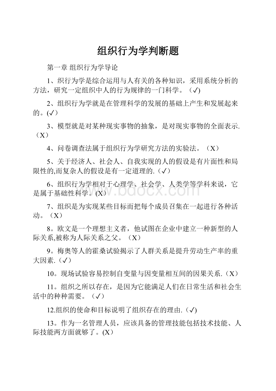 组织行为学判断题.docx_第1页