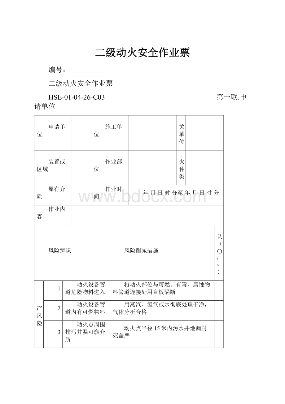 二级动火安全作业票.docx