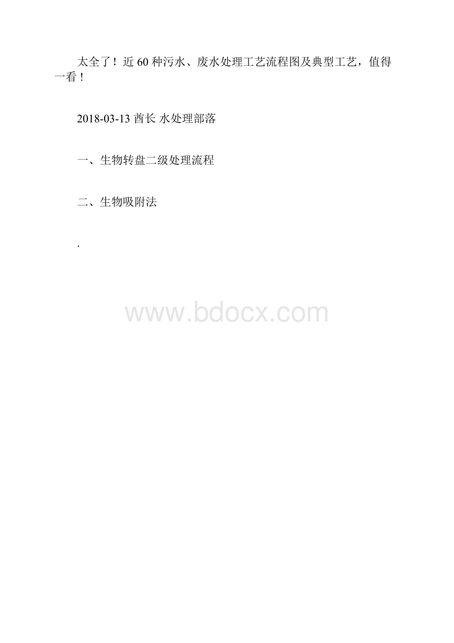 60种污水废水处理工艺流程图及典型工艺docx.docx_第3页