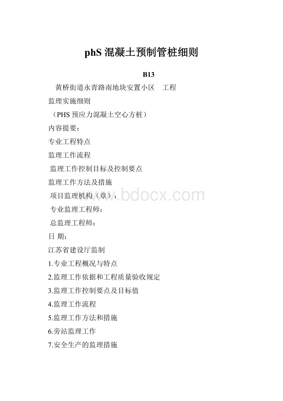 phS混凝土预制管桩细则.docx