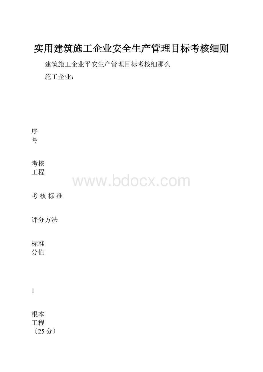 实用建筑施工企业安全生产管理目标考核细则.docx