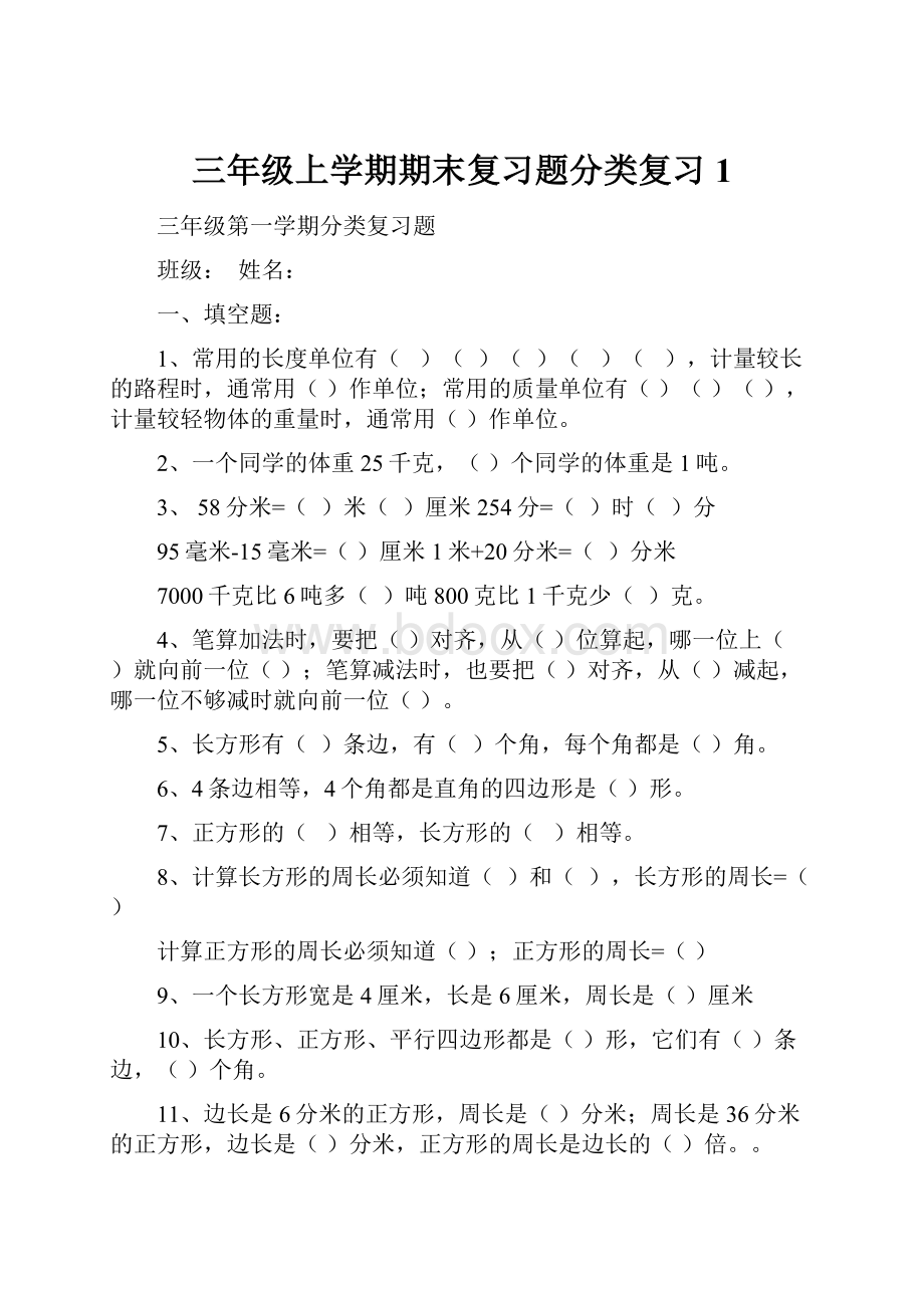 三年级上学期期末复习题分类复习1.docx_第1页