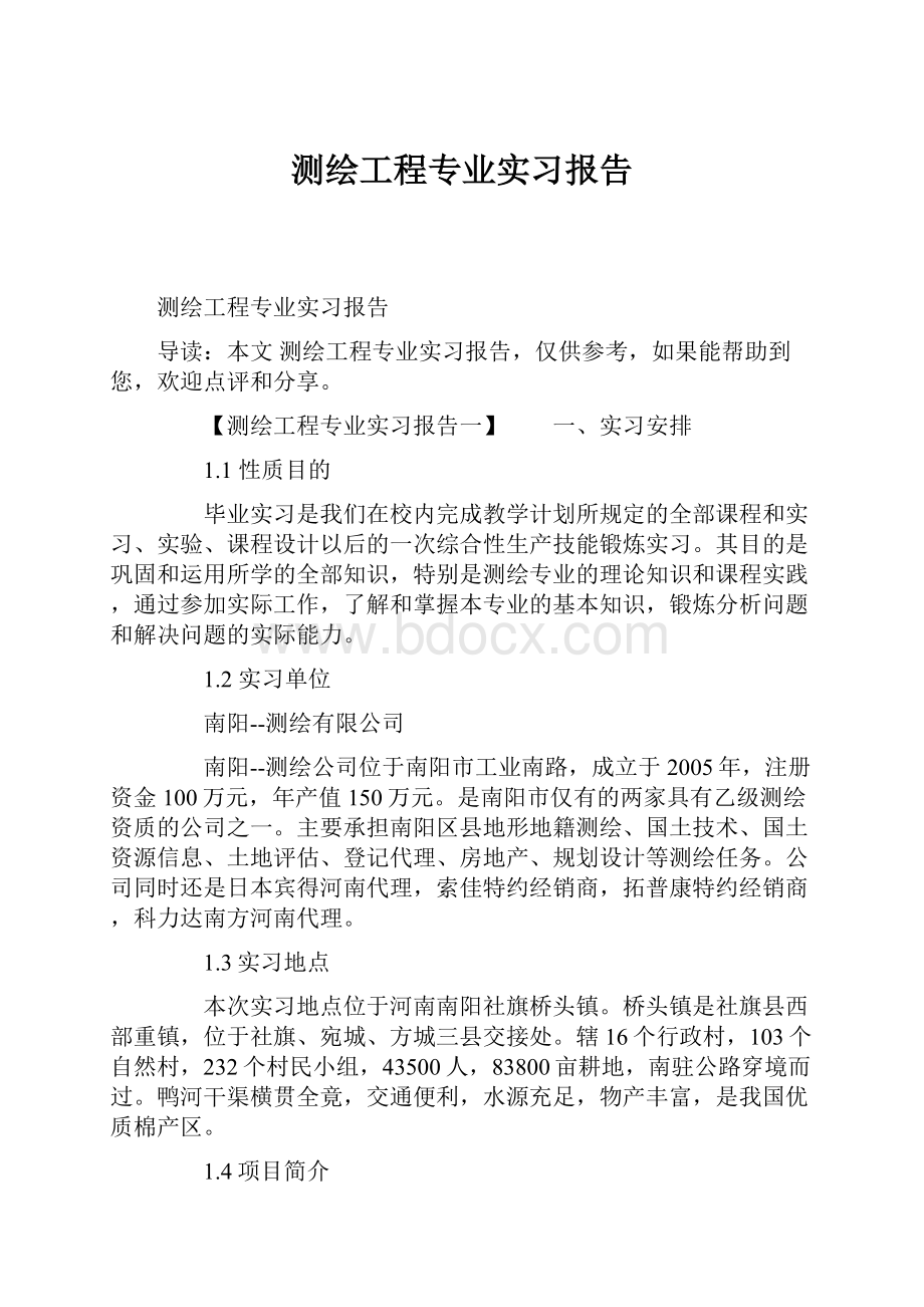 测绘工程专业实习报告.docx_第1页