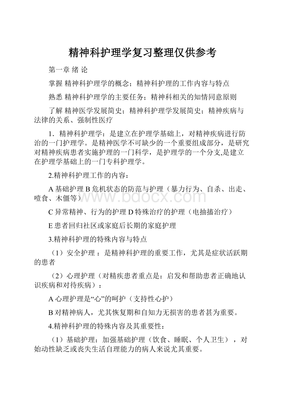 精神科护理学复习整理仅供参考.docx