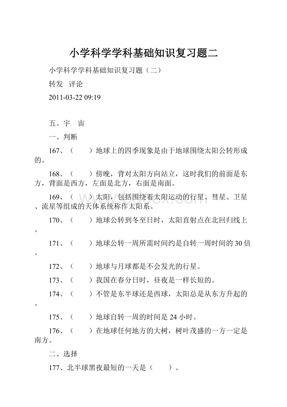 小学科学学科基础知识复习题二.docx