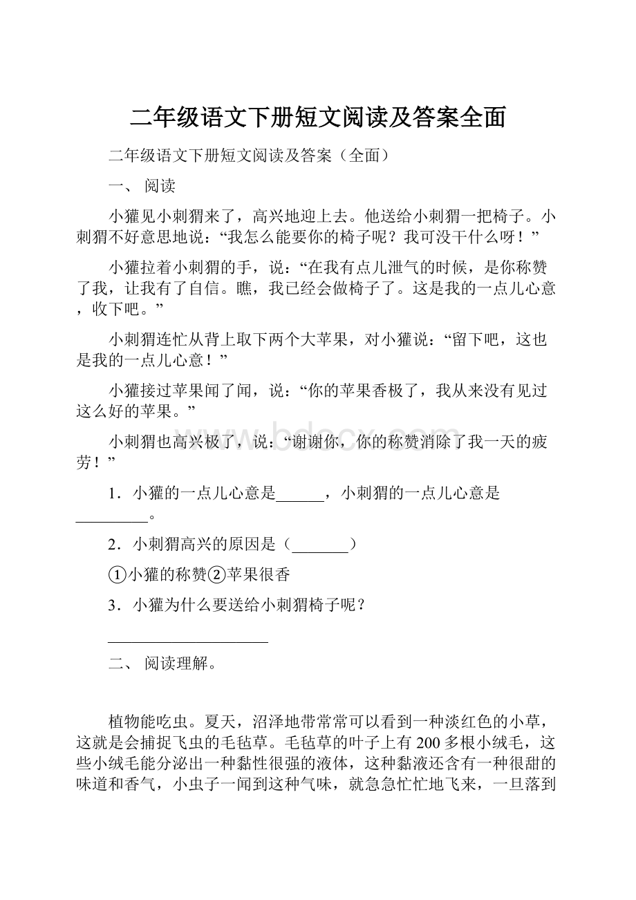 二年级语文下册短文阅读及答案全面.docx