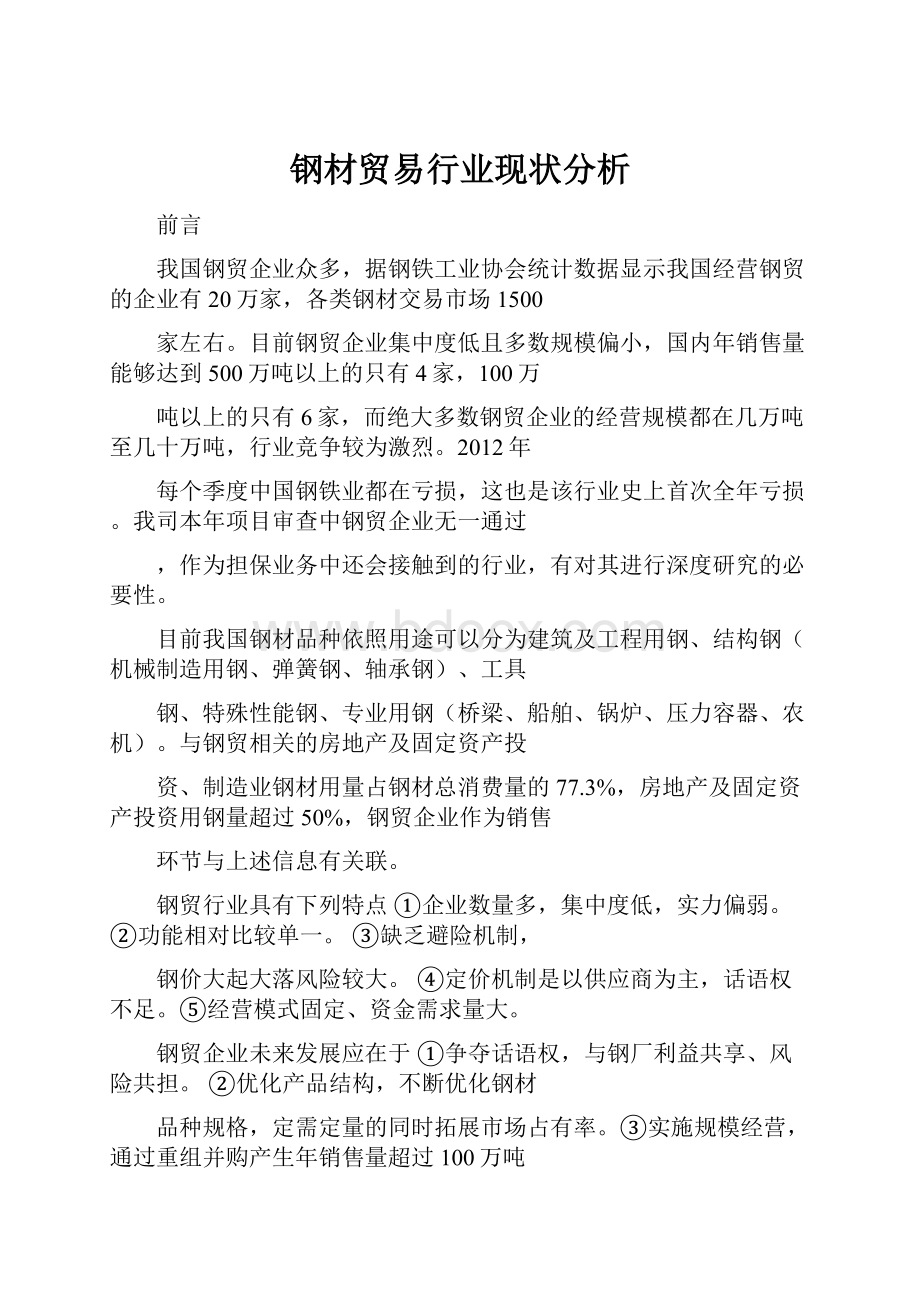 钢材贸易行业现状分析.docx_第1页