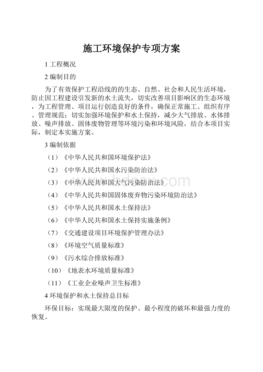 施工环境保护专项方案.docx