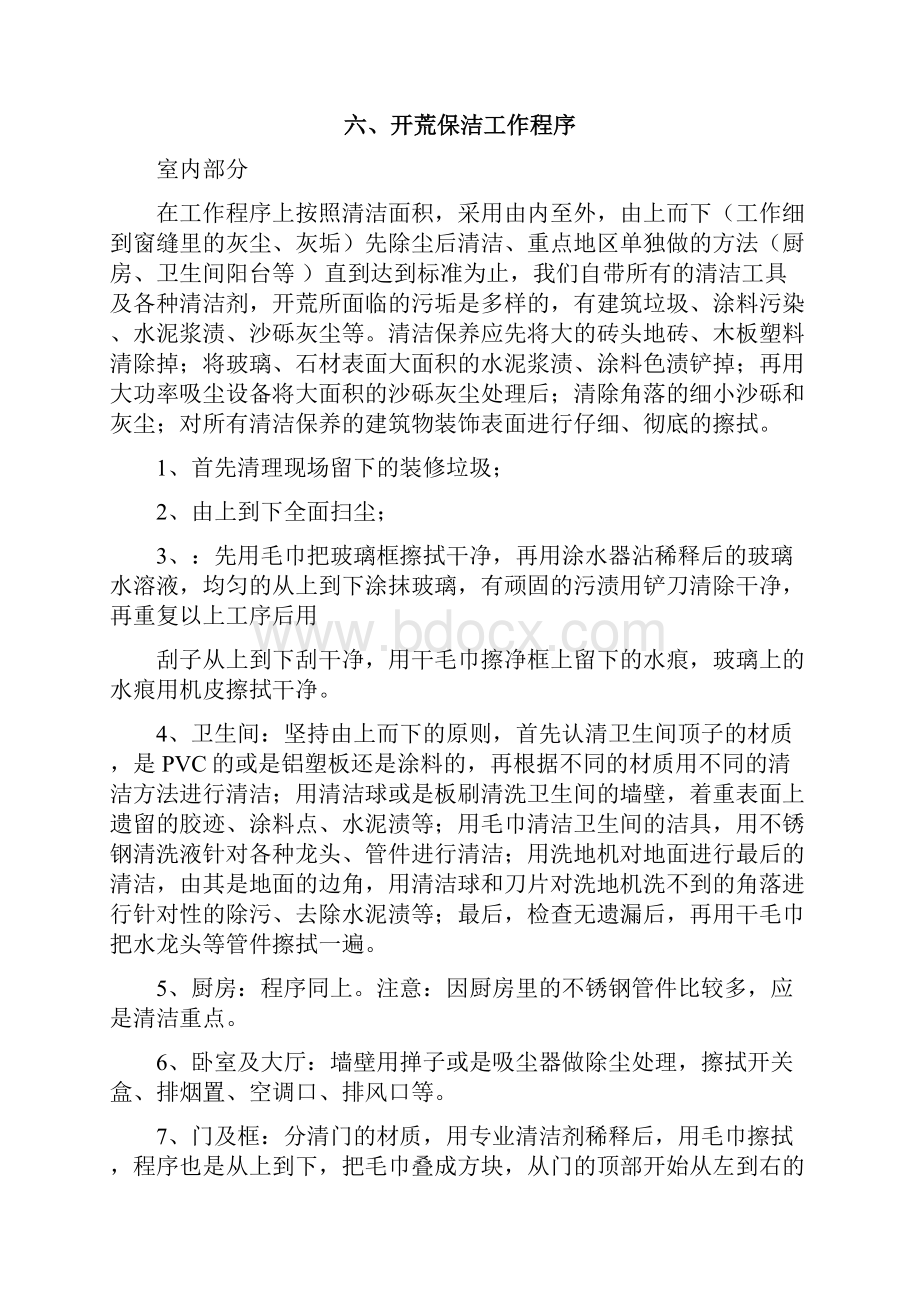 开荒保洁方案.docx_第3页