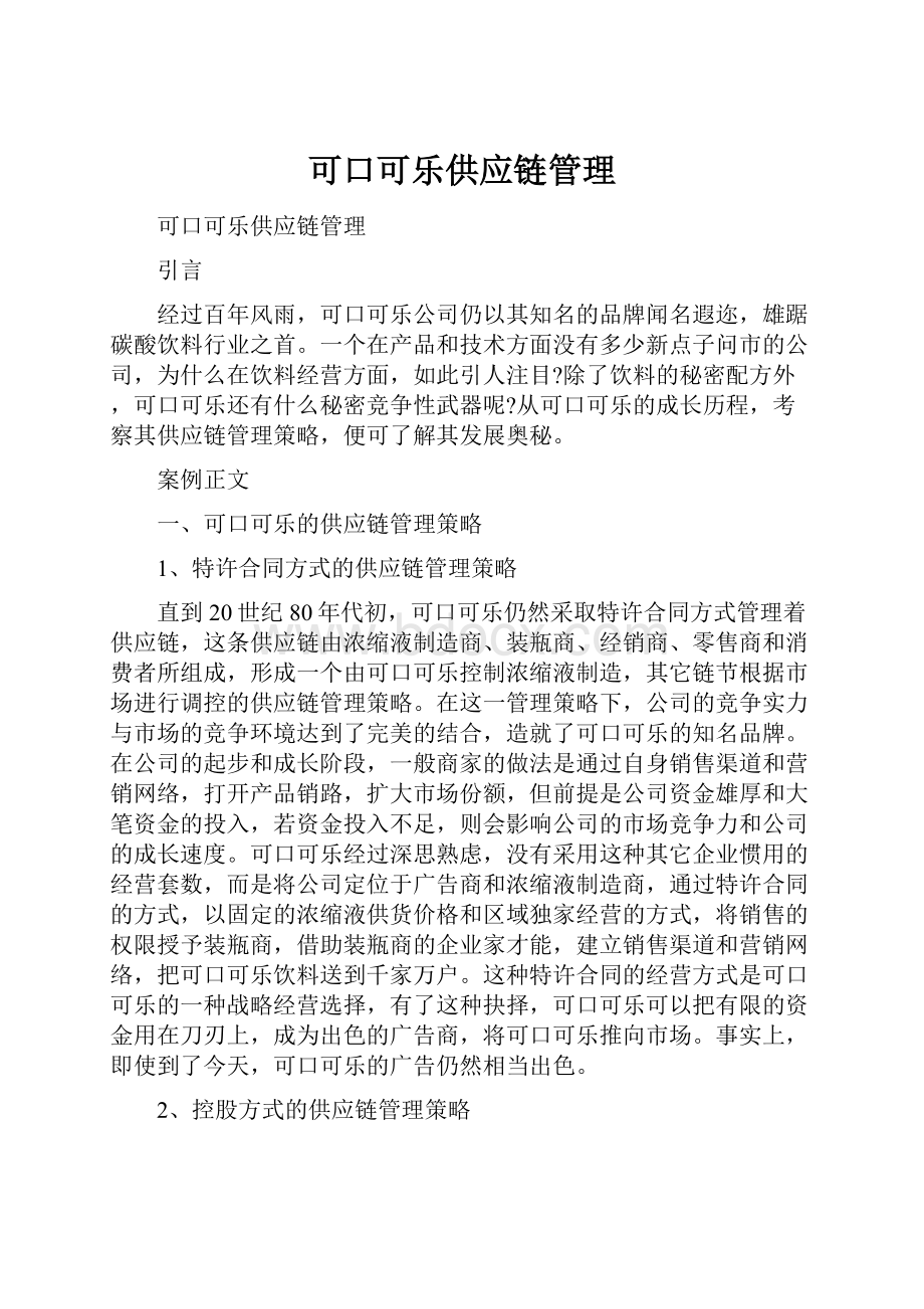 可口可乐供应链管理.docx_第1页