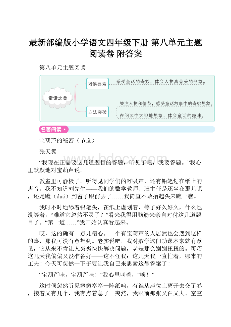 最新部编版小学语文四年级下册 第八单元主题阅读卷附答案.docx