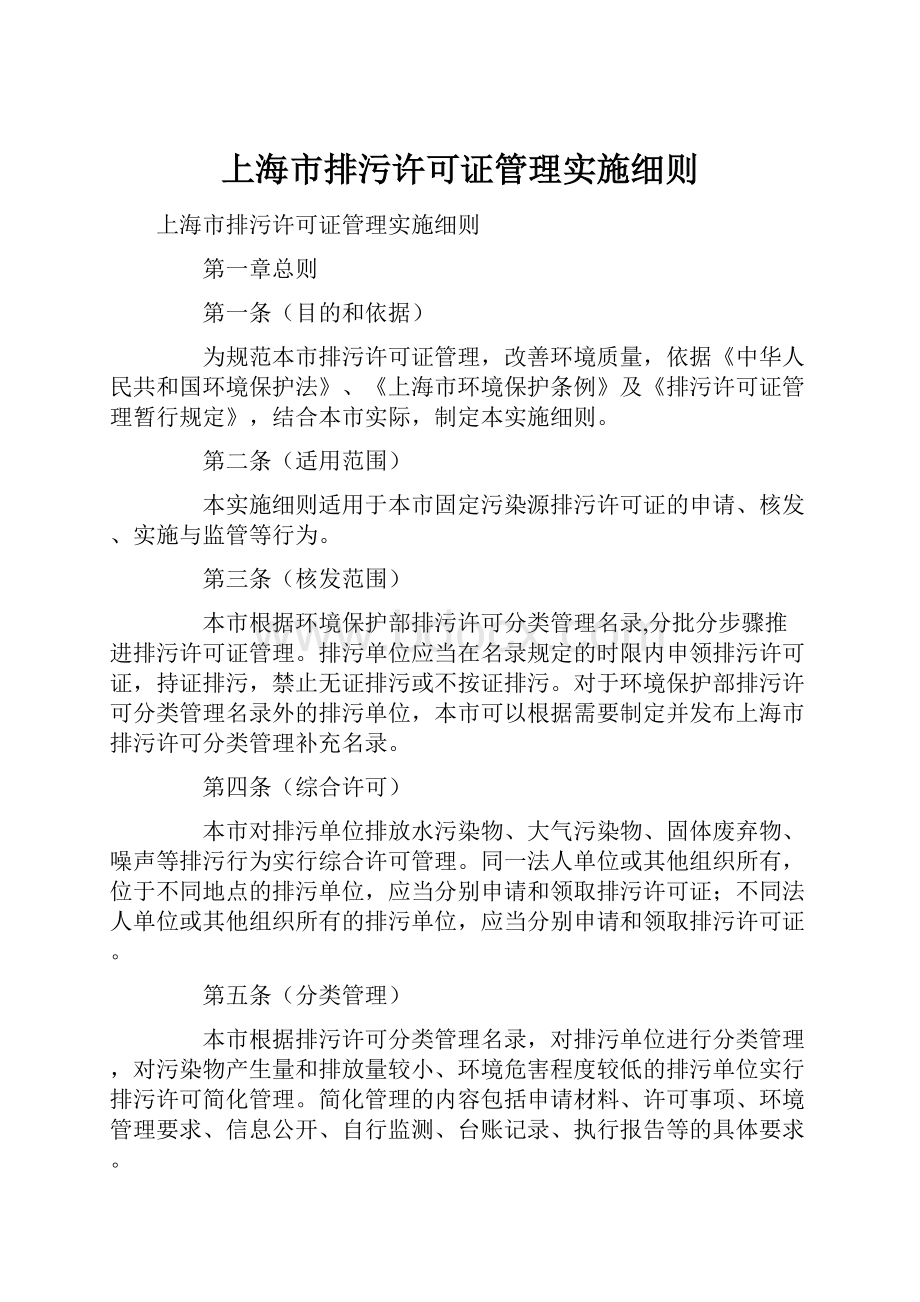 上海市排污许可证管理实施细则.docx