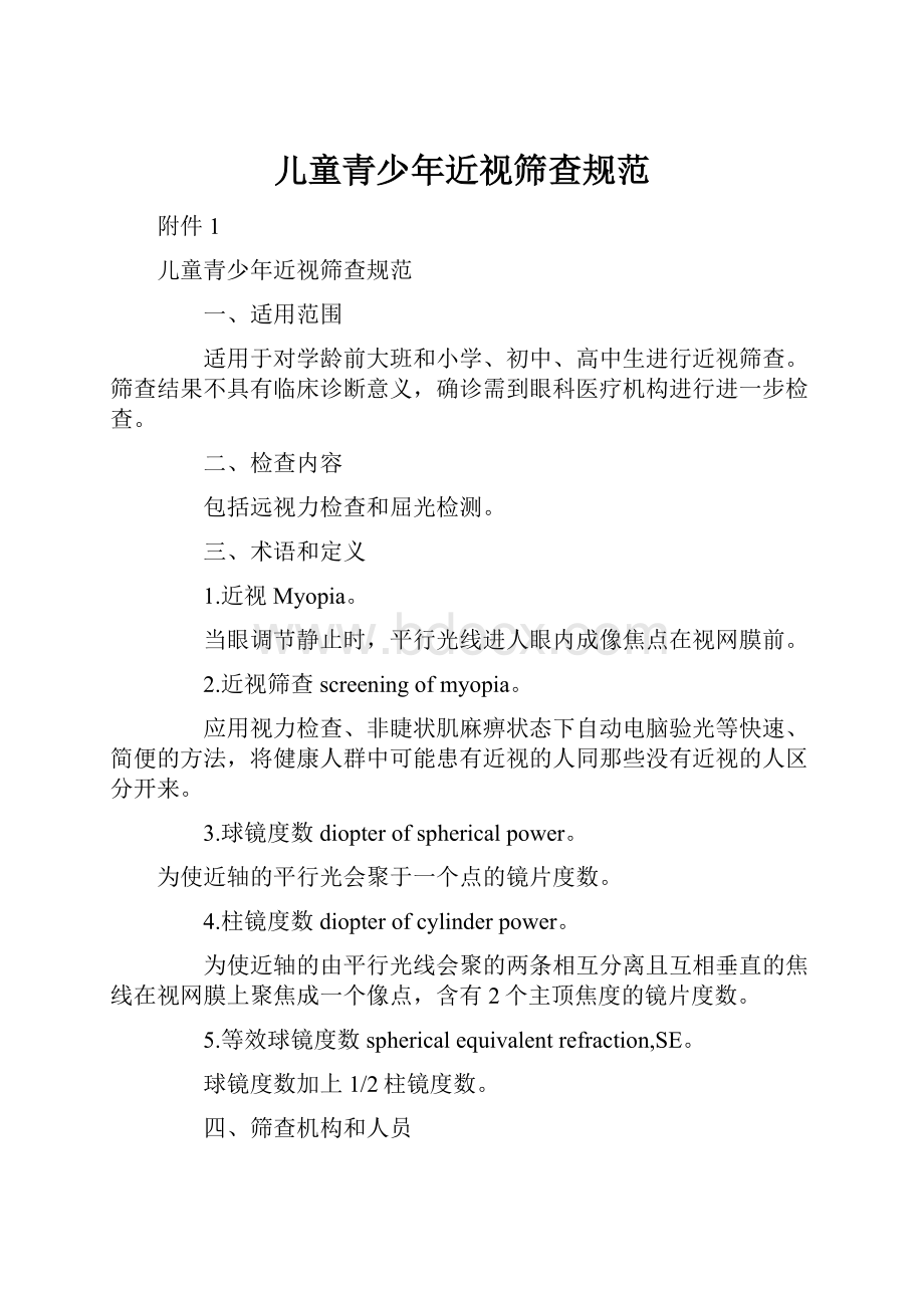 儿童青少年近视筛查规范.docx_第1页