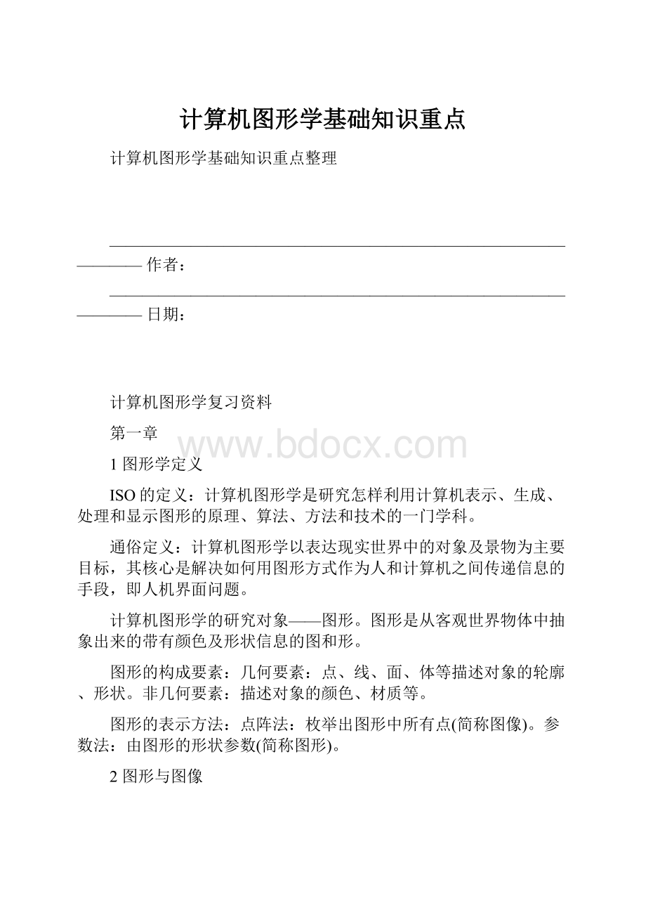 计算机图形学基础知识重点.docx