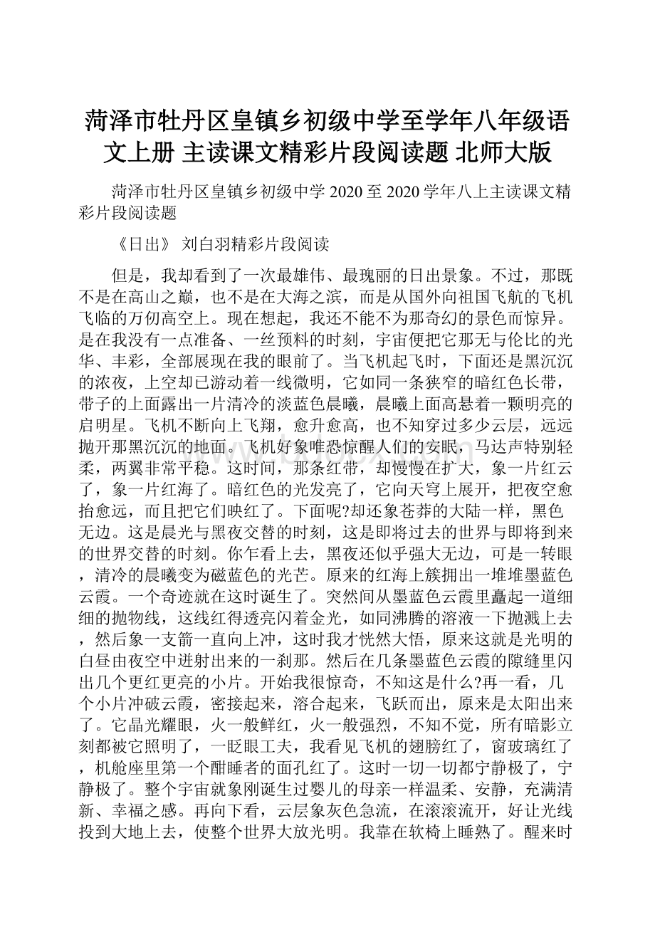 菏泽市牡丹区皇镇乡初级中学至学年八年级语文上册 主读课文精彩片段阅读题 北师大版.docx