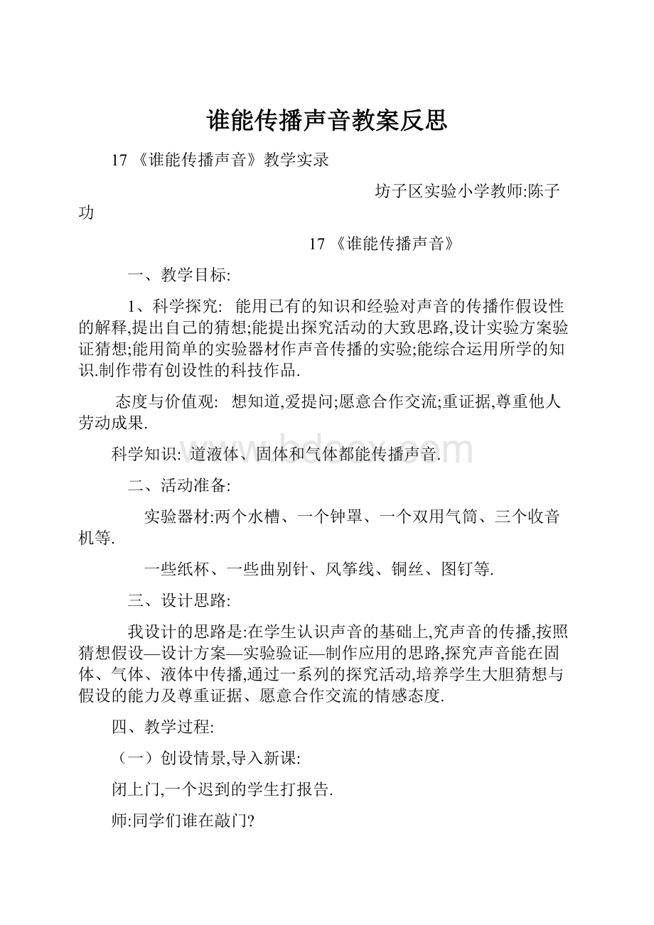 谁能传播声音教案反思.docx