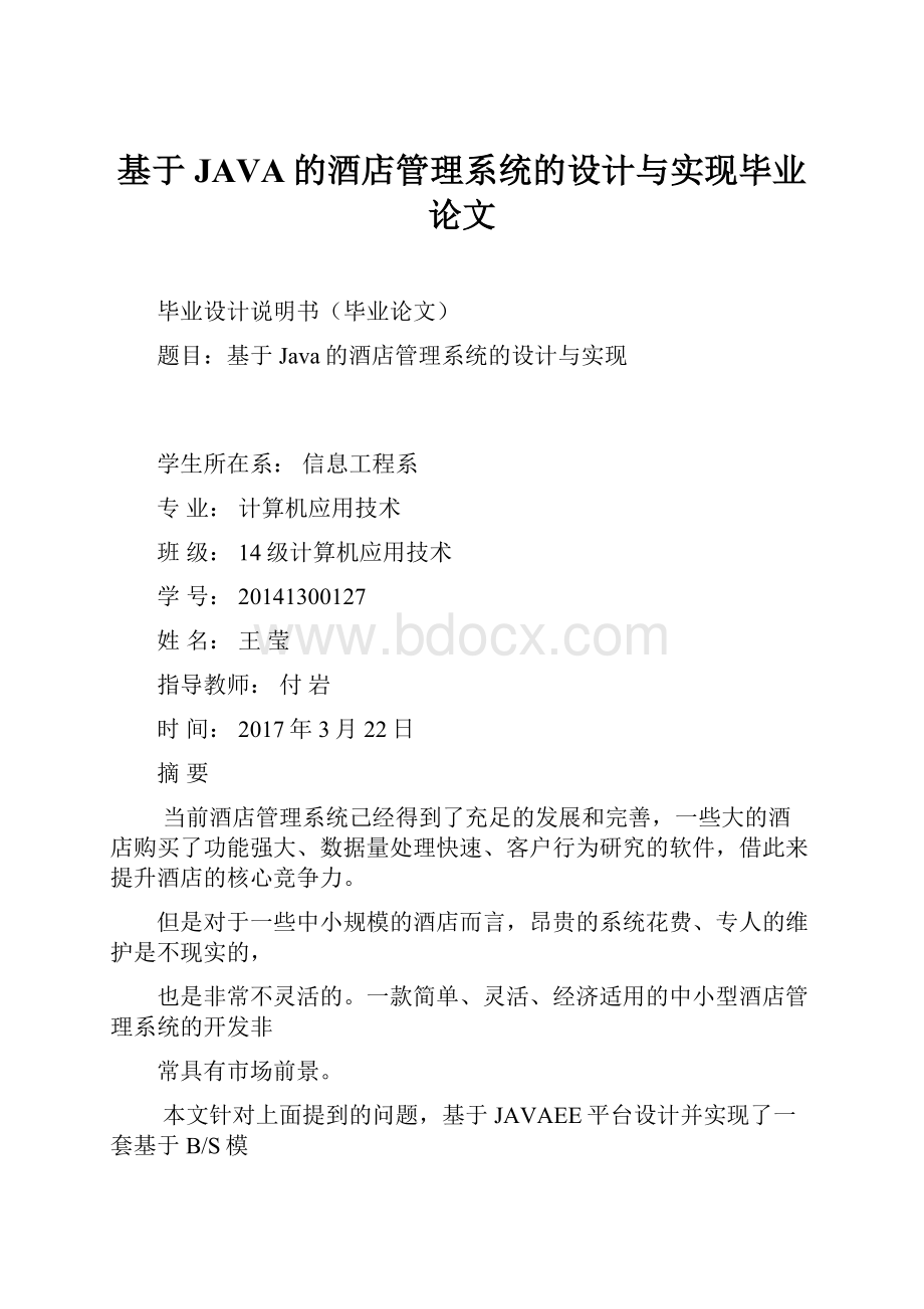 基于JAVA的酒店管理系统的设计与实现毕业论文.docx_第1页