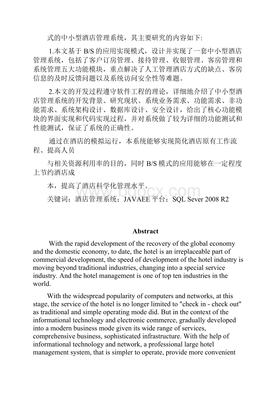 基于JAVA的酒店管理系统的设计与实现毕业论文.docx_第2页