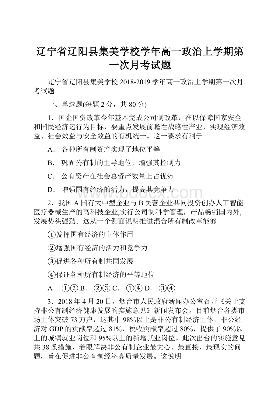 辽宁省辽阳县集美学校学年高一政治上学期第一次月考试题.docx