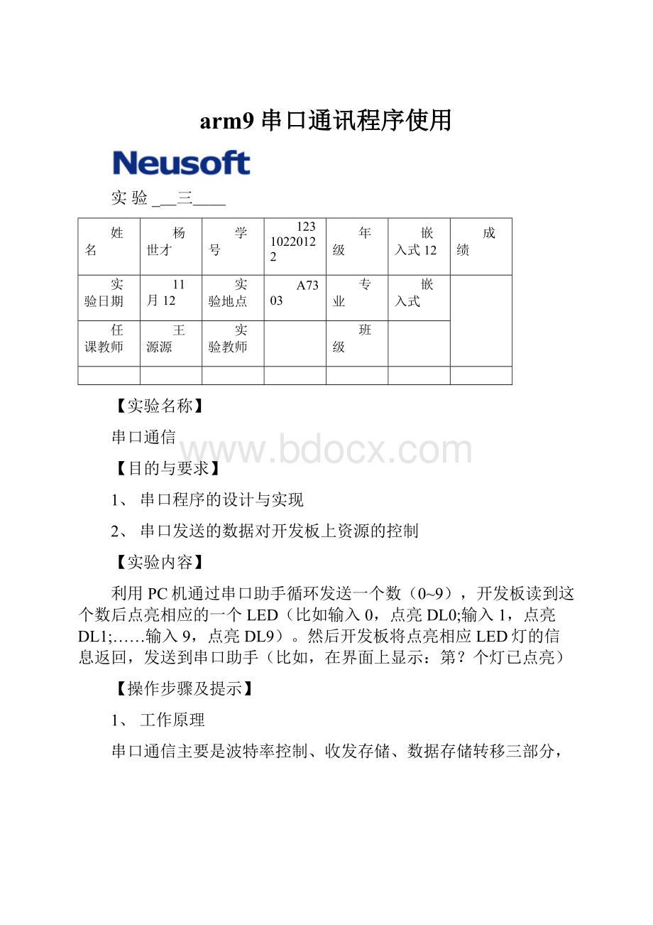 arm9串口通讯程序使用.docx