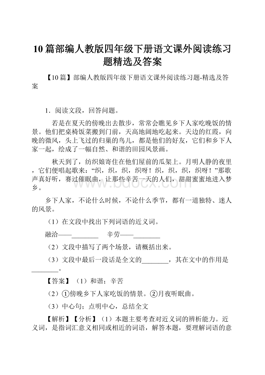 10篇部编人教版四年级下册语文课外阅读练习题精选及答案.docx