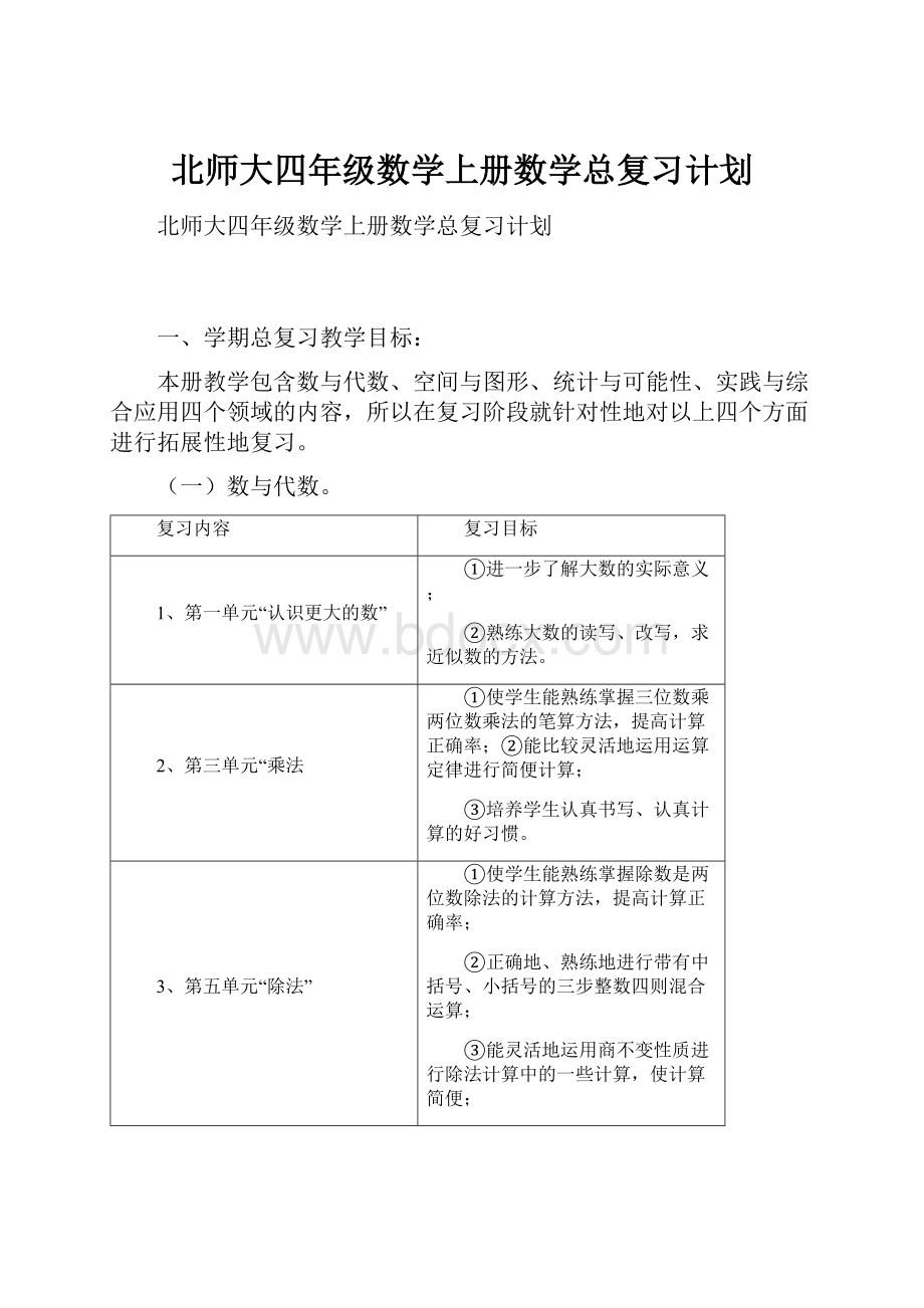 北师大四年级数学上册数学总复习计划.docx