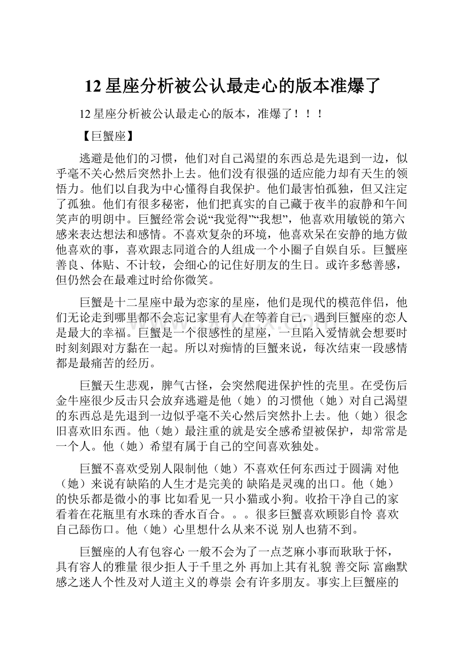 12星座分析被公认最走心的版本准爆了.docx