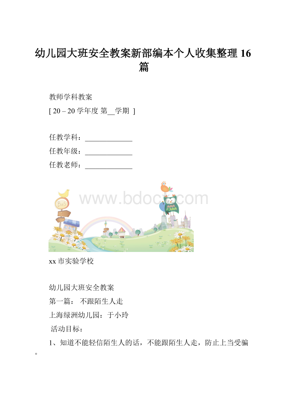 幼儿园大班安全教案新部编本个人收集整理16篇.docx