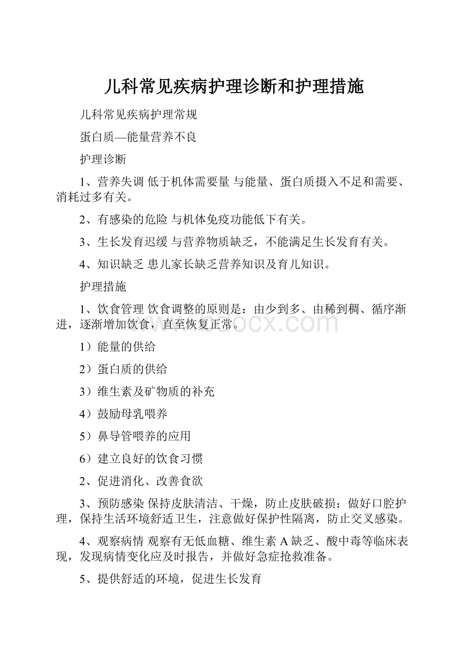 儿科常见疾病护理诊断和护理措施.docx