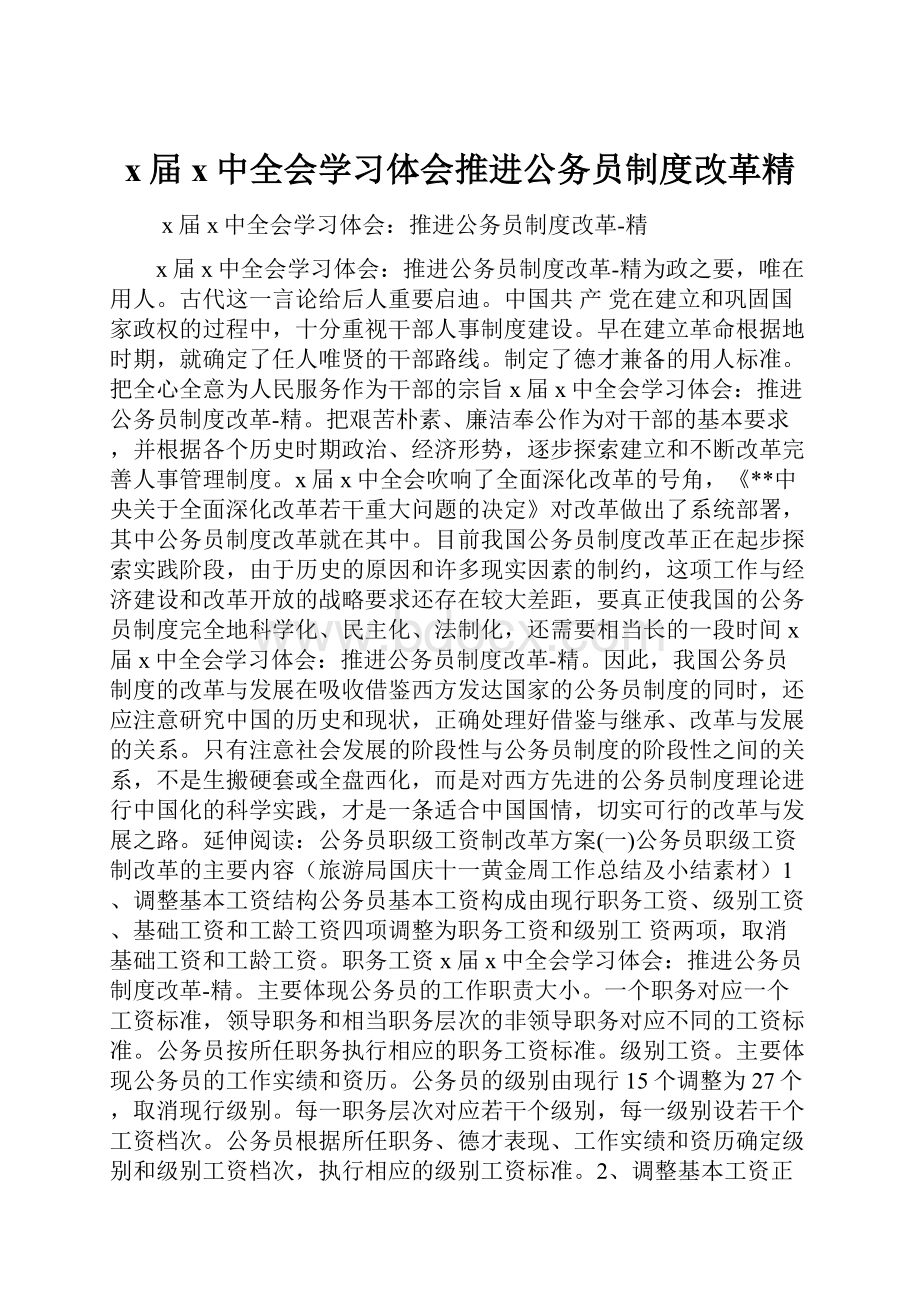 x届x中全会学习体会推进公务员制度改革精.docx_第1页