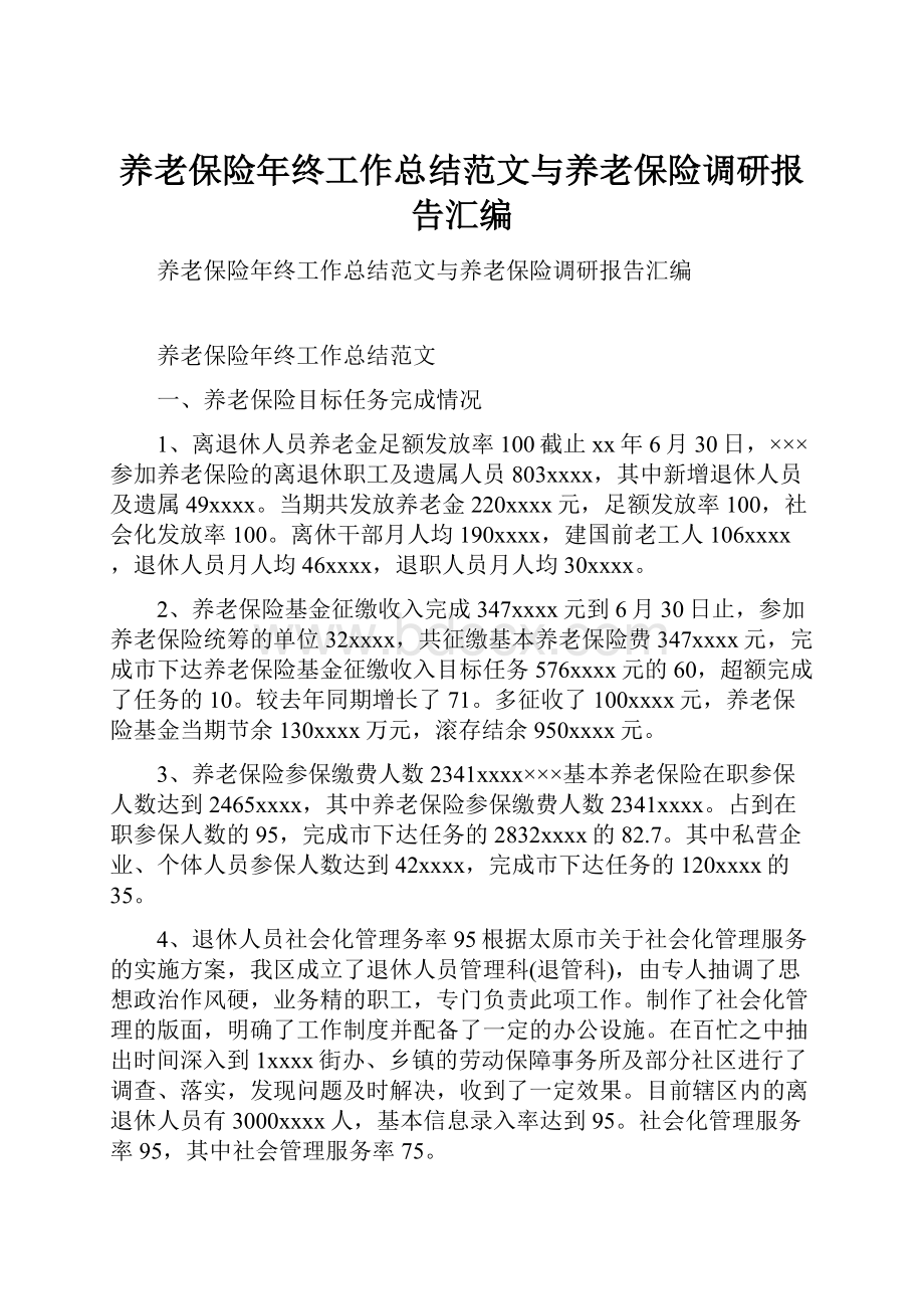 养老保险年终工作总结范文与养老保险调研报告汇编.docx