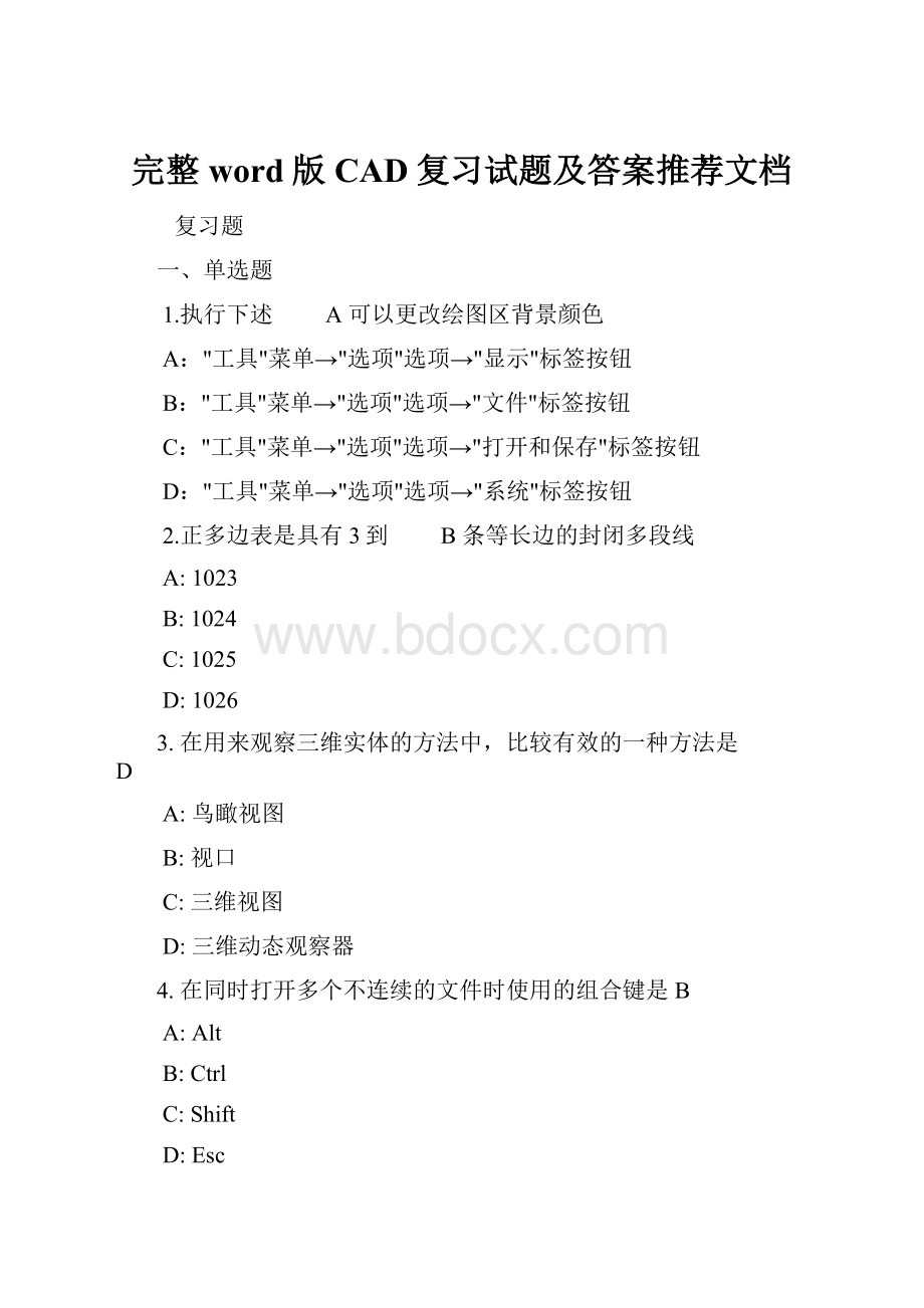 完整word版CAD复习试题及答案推荐文档.docx