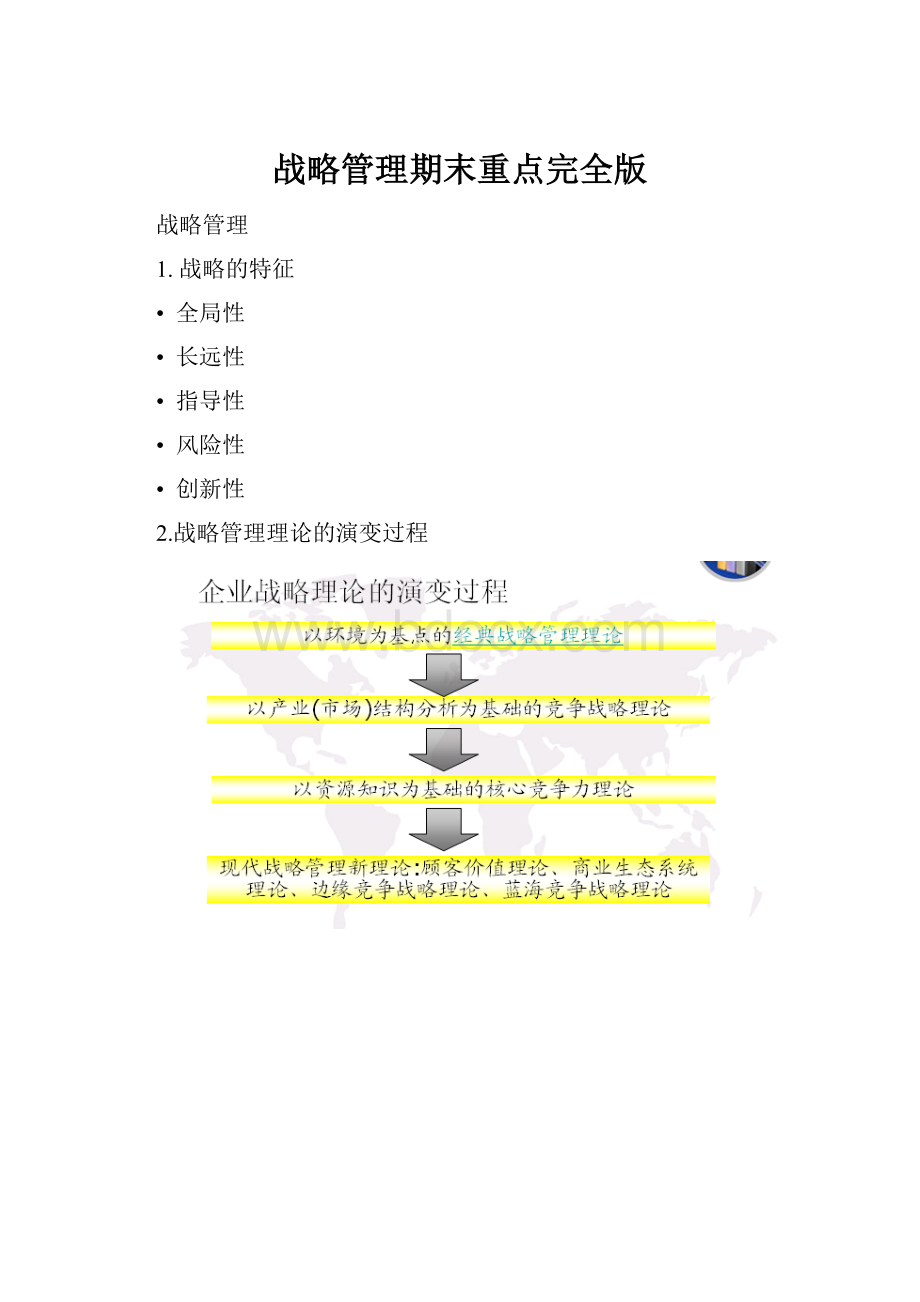 战略管理期末重点完全版.docx_第1页