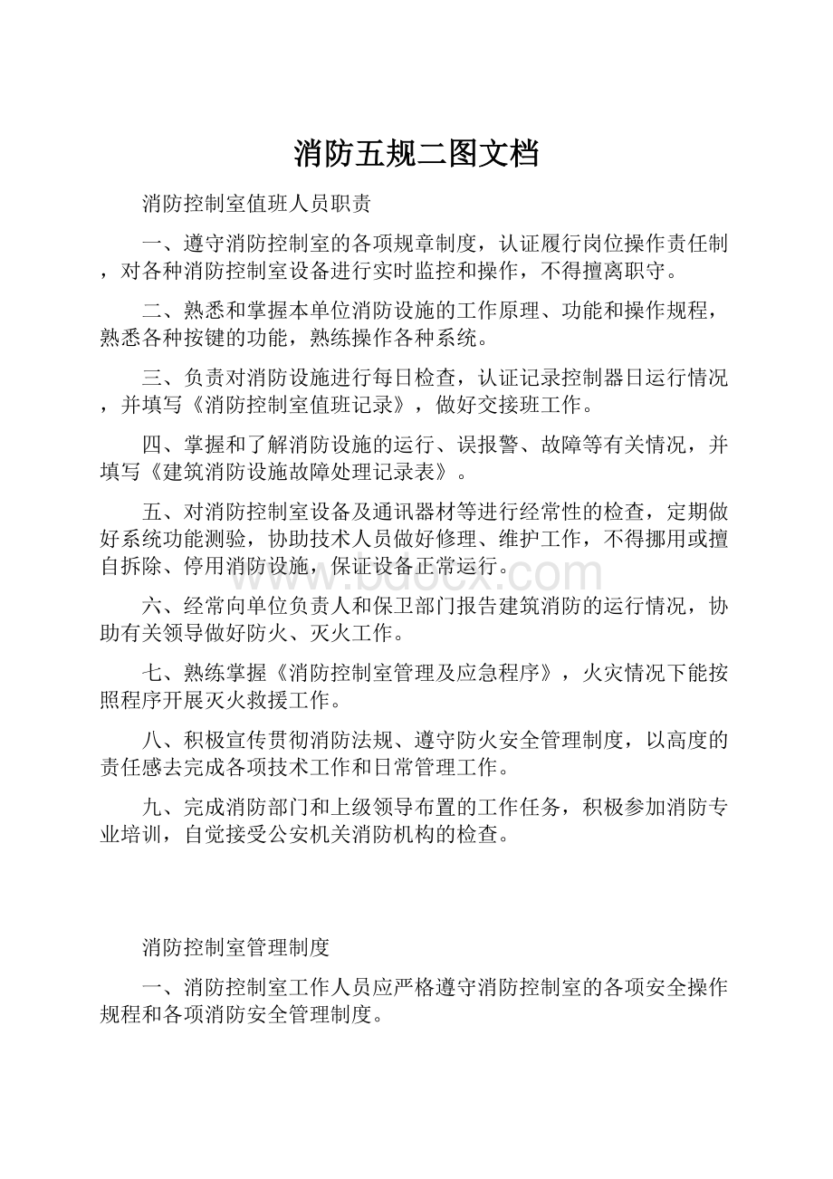 消防五规二图文档.docx_第1页