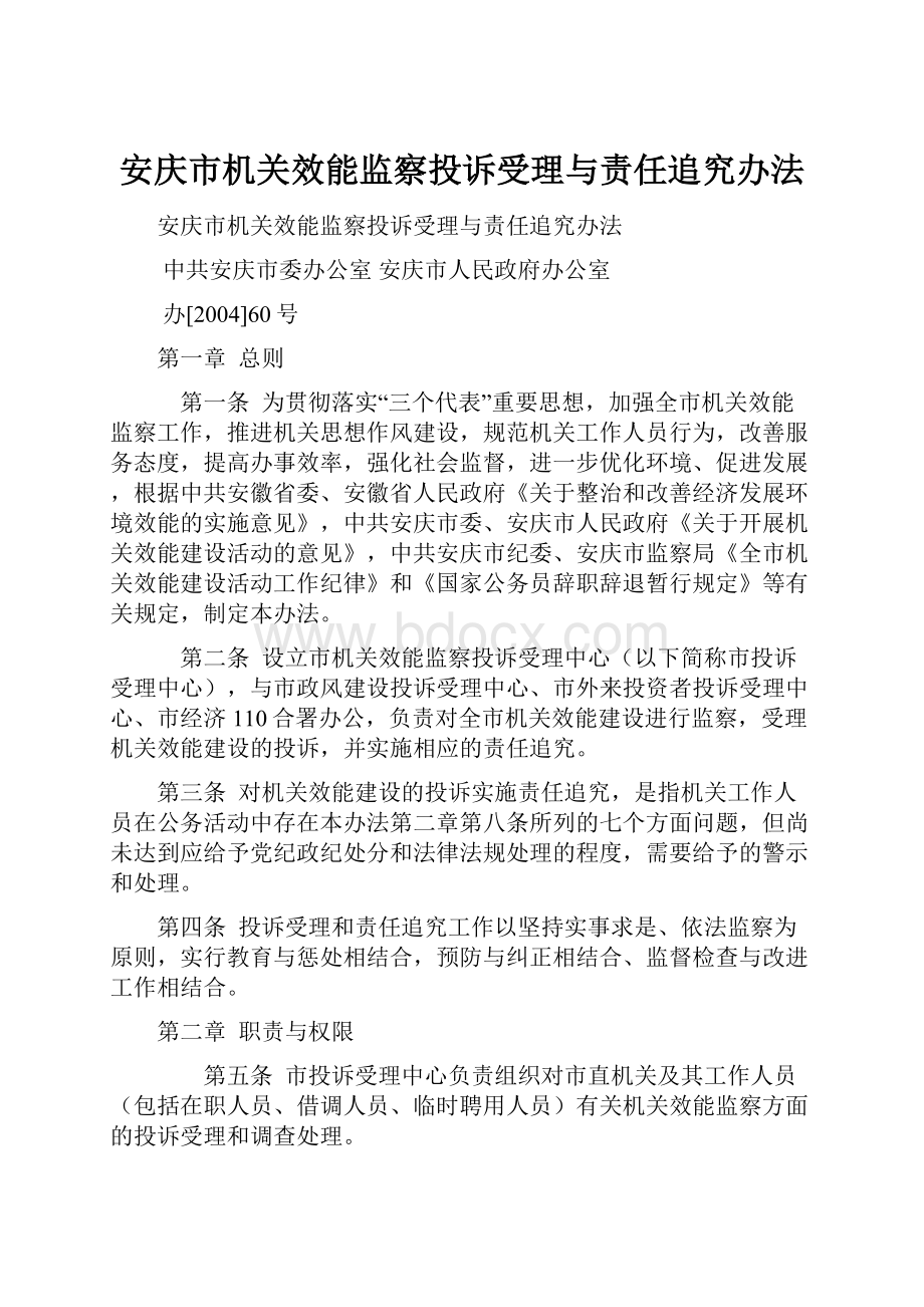 安庆市机关效能监察投诉受理与责任追究办法.docx