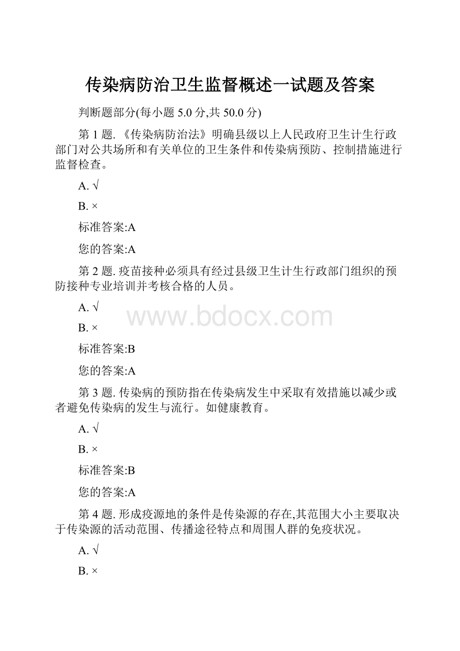 传染病防治卫生监督概述一试题及答案.docx